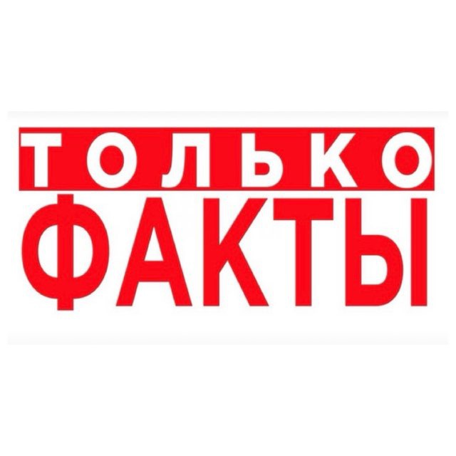 Аватар канала Только Факты