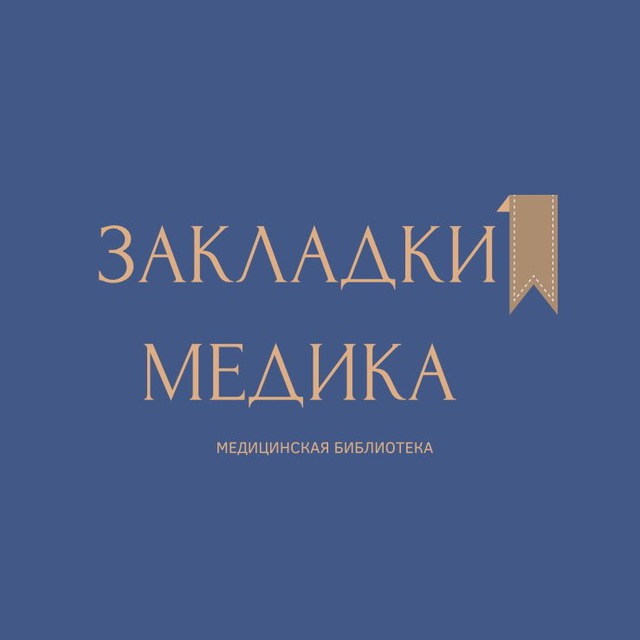 Аватар канала Закладки медика 🩺