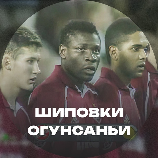 Аватар канала Спартак 🔴⚪️ Шиповки Огунсаньи