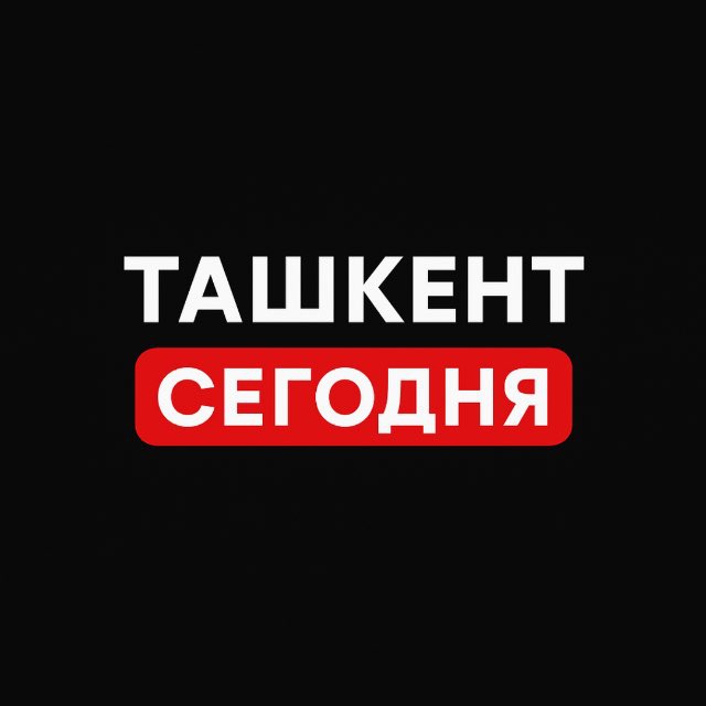 Аватар канала Ташкент Сегодня