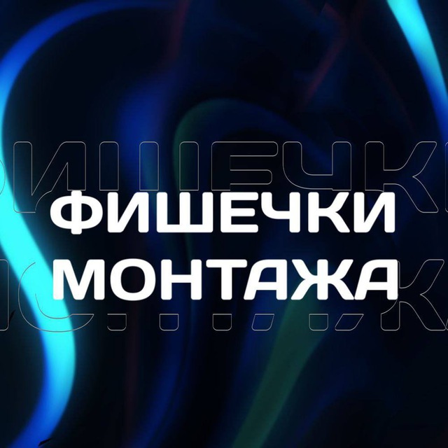 Аватар канала Фишечки монтажа