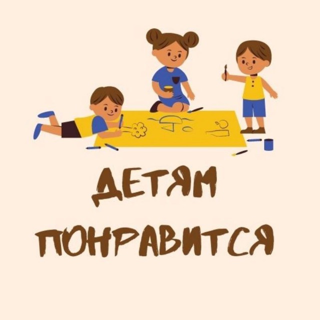 Аватар канала Детям понравится| Екб