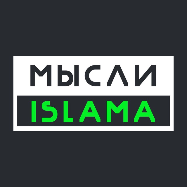 Аватар канала Мысли Ислама(Белокиев Ислам)