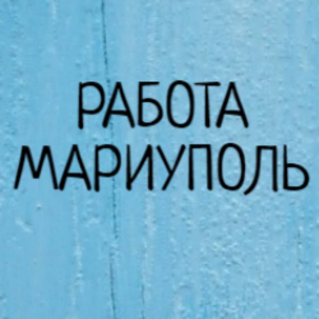 Аватар канала Работа в Мариуполе