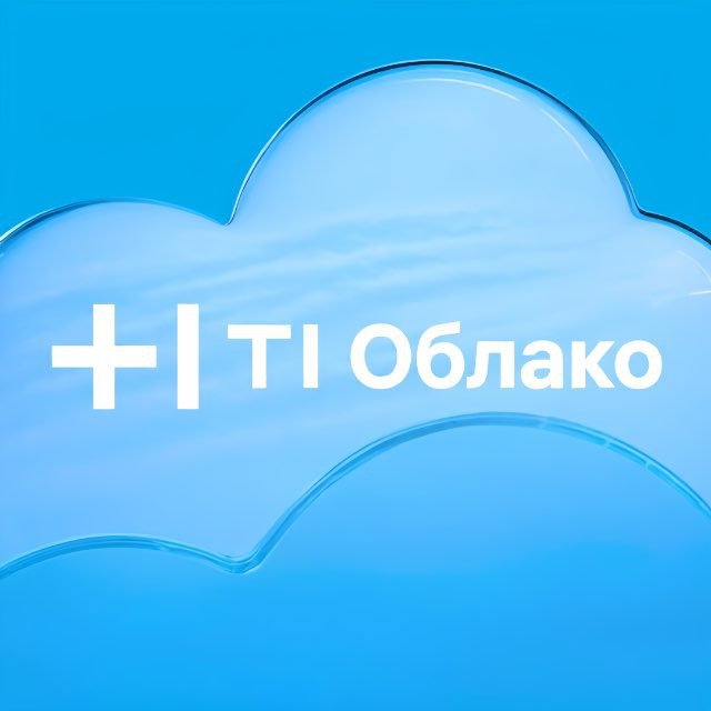 Т1 Облако
