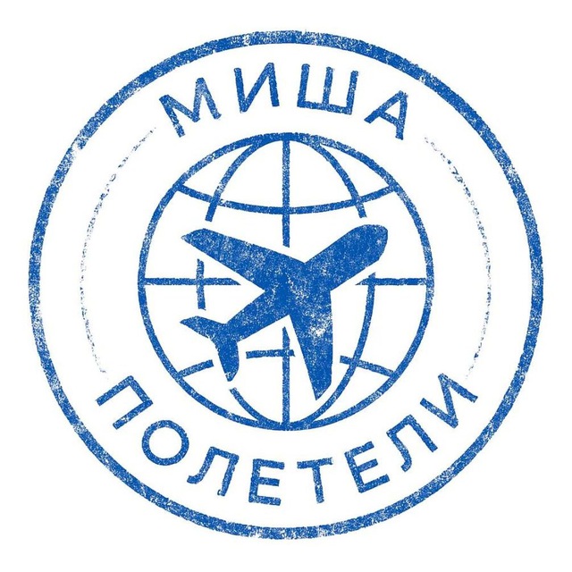 Миша, полетели! ✈️