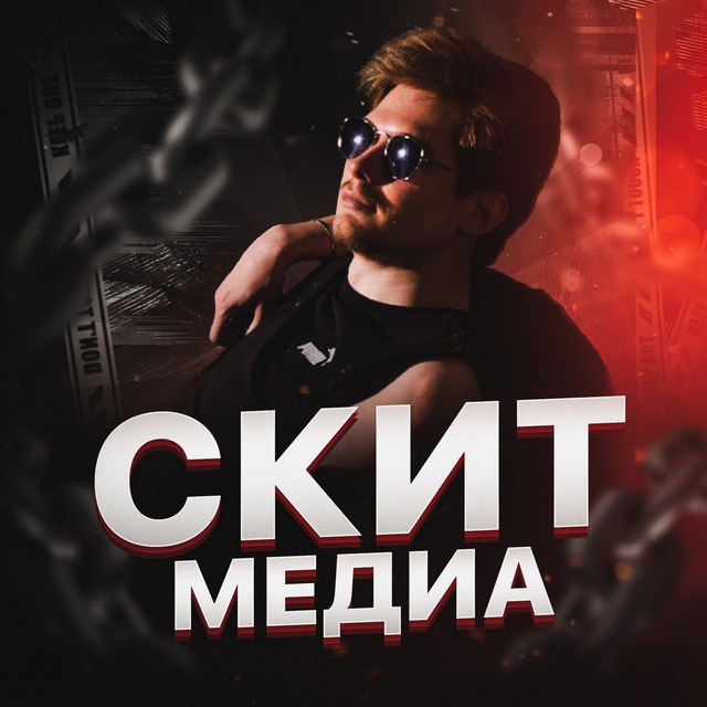 Аватар канала Скит Медиа