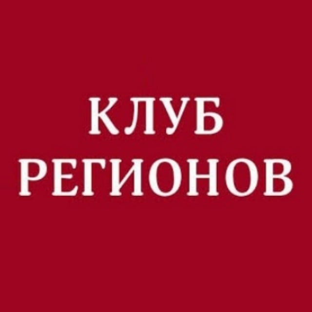 Аватар канала Клуб Регионов