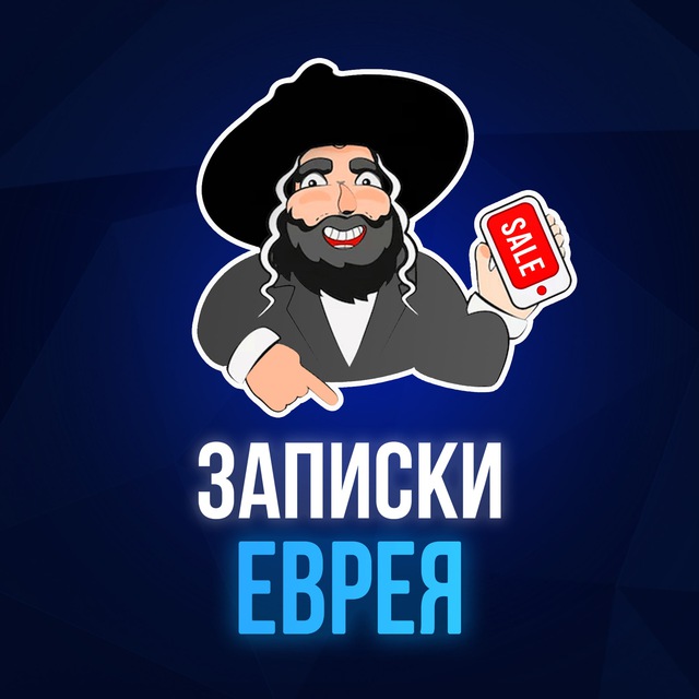 Аватар канала Записки Еврея