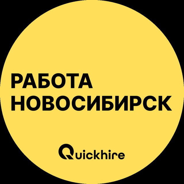 Аватар канала Работа в Новосибирске
