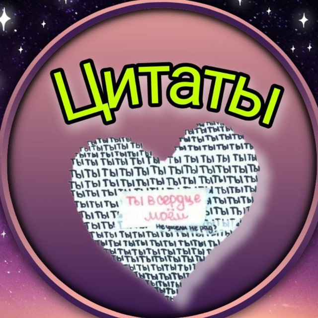 Аватар канала Цитаты