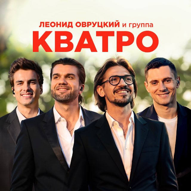 Аватар канала 🎶 Леонид Овруцкий и Группа КВАТРО
