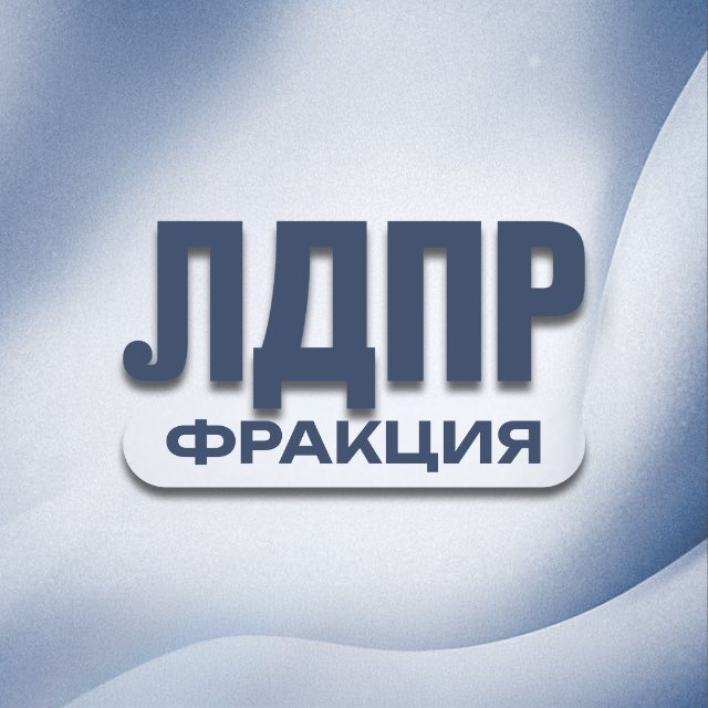 Аватар канала Фракция ЛДПР в ГД