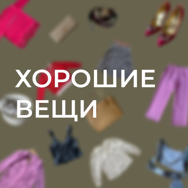 Аватар канала ХОРОШИЕ ВЕЩИ