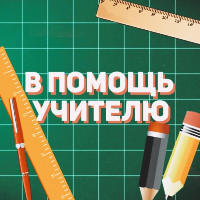 Аватар канала В помощь учителю