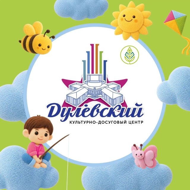 Аватар канала «Дулёвский» Культурно-досуговый центр