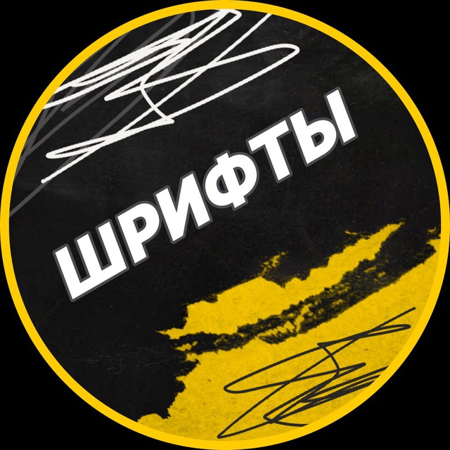 Аватар канала Шрифты без авторских прав