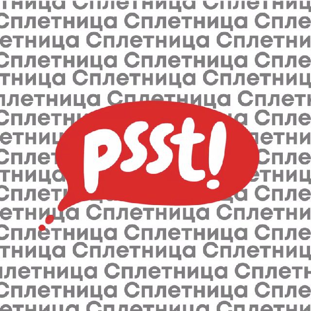 Аватар канала Сплетница
