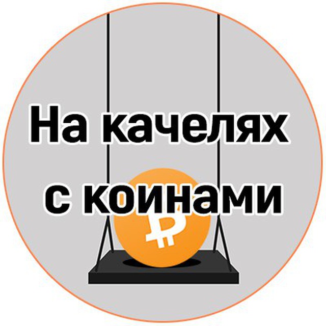 Аватар канала На качелях с коинами
