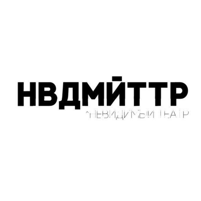Аватар канала НЕВИДИМЫЙ ТЕАТР