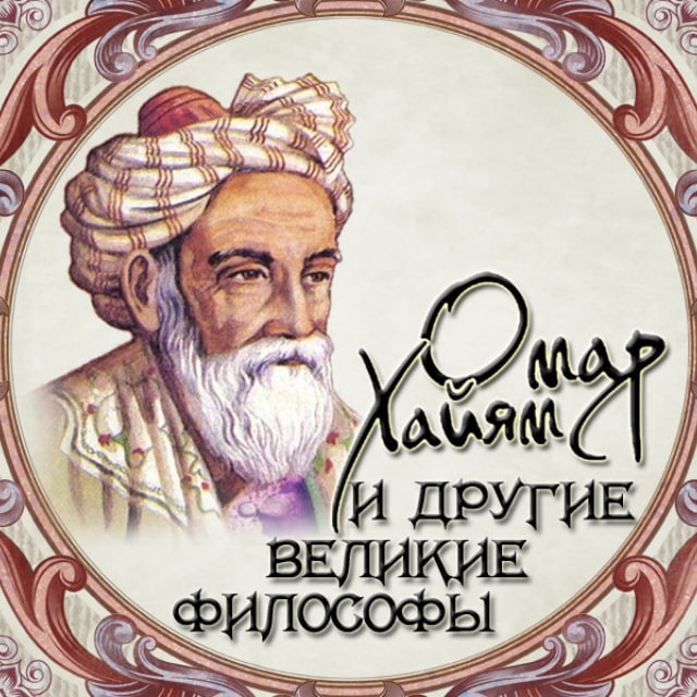 Аватар канала Омар Хайям и другие великие философы
