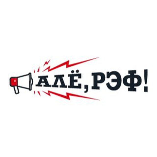 Аватар канала Алё, рэф!