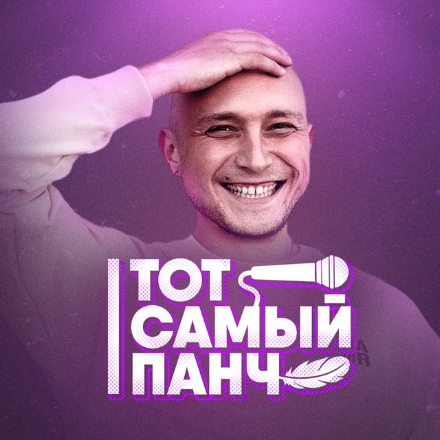 Аватар канала Тот Самый Панч | СПОЙЛЕРЫ КУБОК МЦ