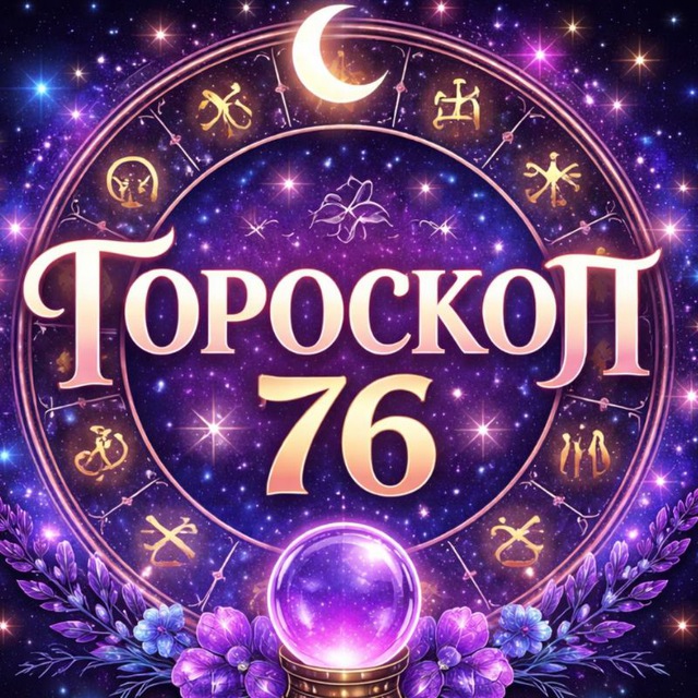 Аватар канала Знаки зодиака 76 на Сегодня