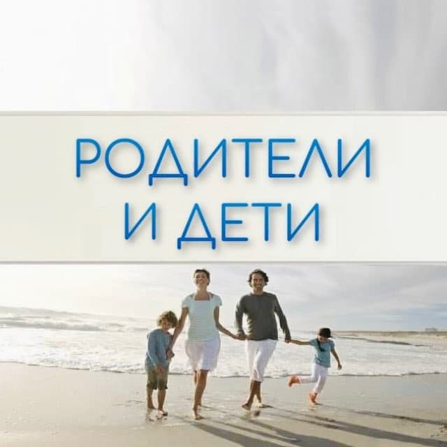 Аватар канала Родители и Дети. Психология отношений