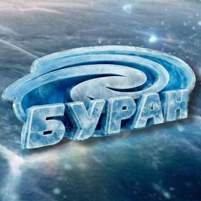 Аватар канала ХК «Буран» Воронеж 🌪️