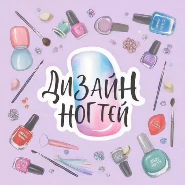 Аватар канала Дизайн ногтей | Маникюр