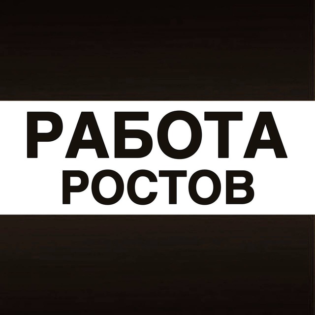 Аватар канала Работа в Ростове-на-Дону