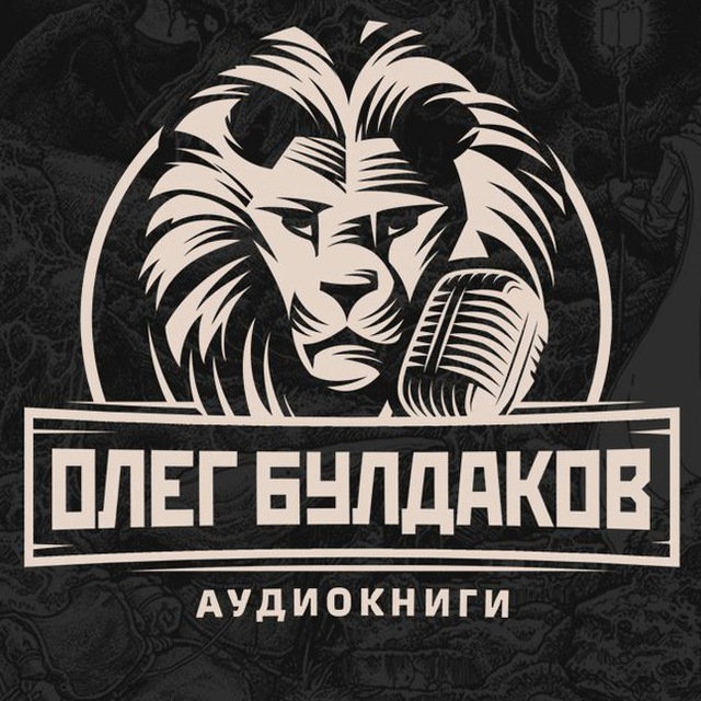 Аватар канала Олег Булдаков | Аудиокниги