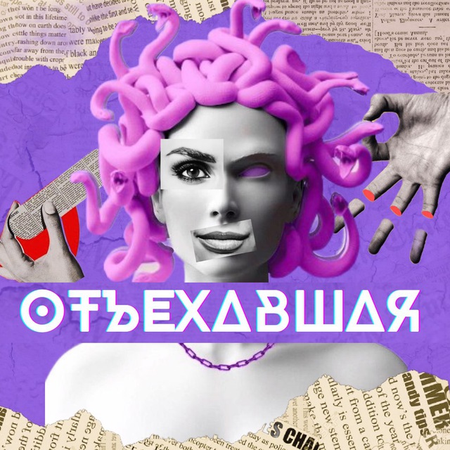 Аватар канала ОтЪехавшая
