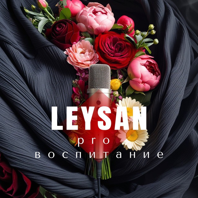 Аватар канала Leysan про воспитание