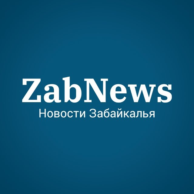Аватар канала ZabNews.ru | Новости Читы и Забайкалья