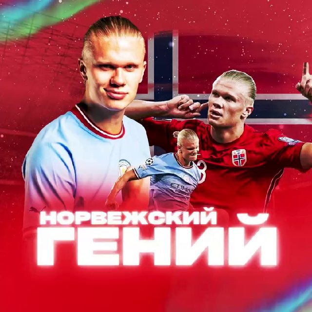 НОРВЕЖСКИЙ ГЕНИЙ
