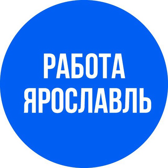 Аватар канала ВАКАНСИИ в ЯРОСЛАВЛЕ