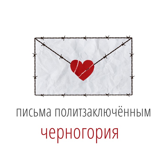 Аватар канала Письма политзаключённым. Черногория.