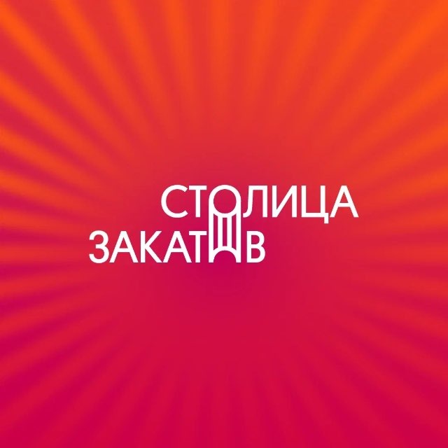 Аватар канала Фестиваль «Столица Закатов»