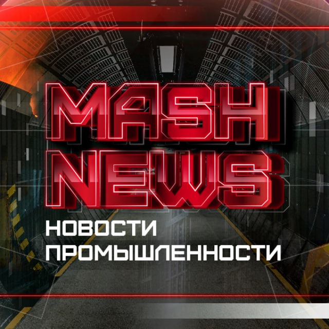 Аватар канала MASHNEWS | Новости Промышленности