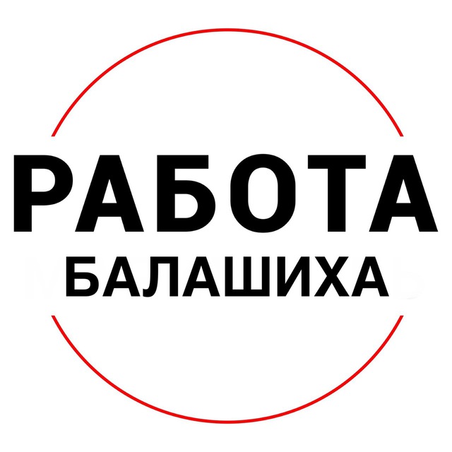 Аватар канала Вакансии в БАЛАШИХЕ
