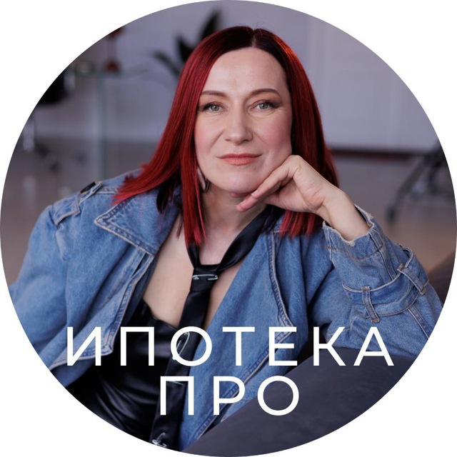 Аватар канала Ипотечная кухня 👩‍🍳🔥Кредиты для жизни и бизнеса⏺️Ольга Конзелевская