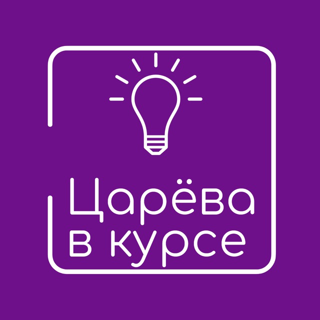 Аватар канала Царёва в Курсе