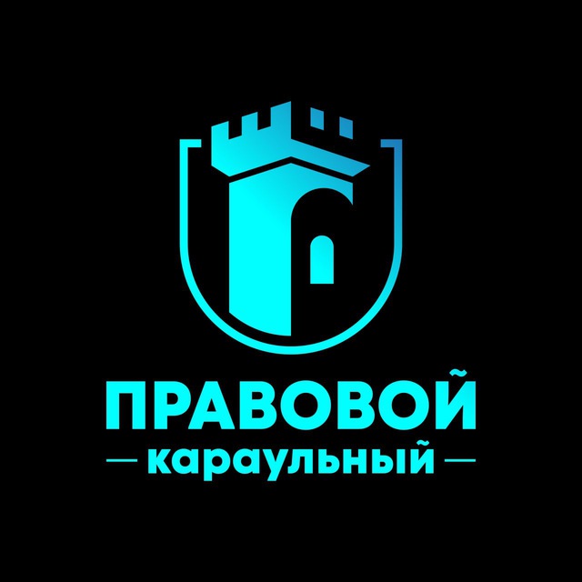 Аватар канала Правовой караульный/ Новости права