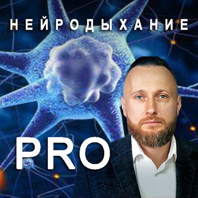Аватар канала Максим Патрушев|Нейродыхание