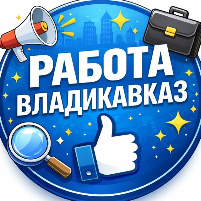 Аватар канала РАБОТА ВЛАДИКАВКАЗ ОСЕТИЯ ВАКАНСИИ