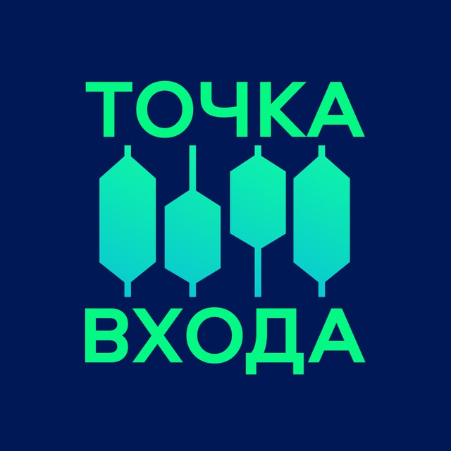 Аватар канала Точка Входа | Инвестиции