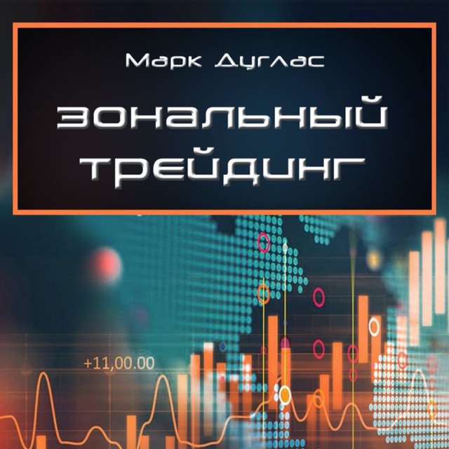 Аватар канала Аудиокнига. Марк Дуглас - Зональный трейдинг