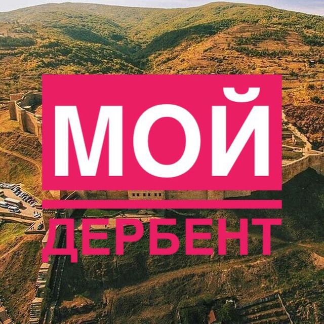 Аватар канала Мой Дербент
